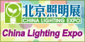 logo-ChinaLightingExpo